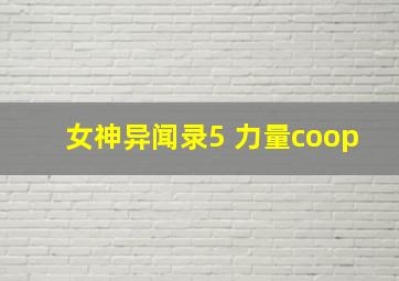 女神异闻录5 力量coop